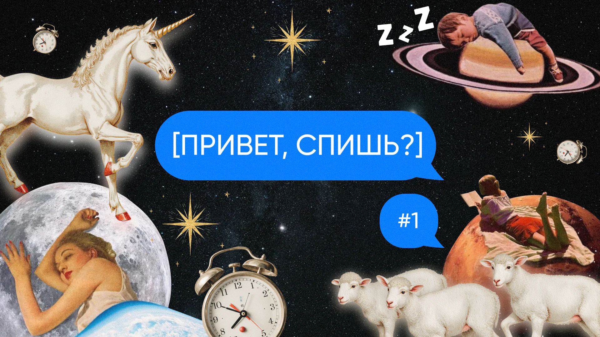 [привет, спишь?]